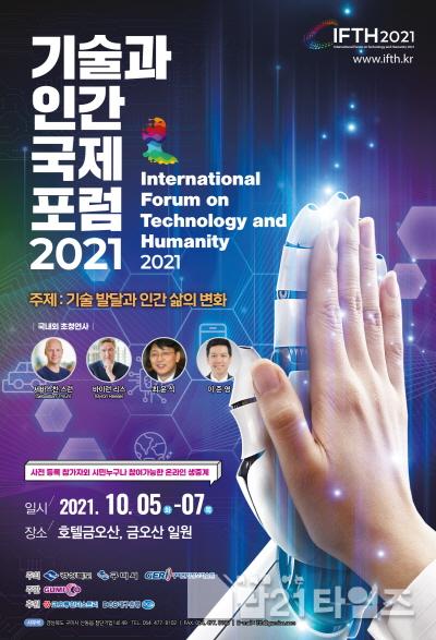 [크기변환][기업지원과]기술과 인간 국제포럼 2021 1.JPG