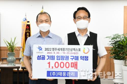 [크기변환]태웅관리, 2022영주세계풍기인삼엑스포 입장권 구매 약정식.JPG