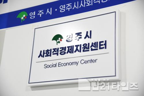 [크기변환]영주-3-1 영주시사회적경제지원센터는 ‘2023 영주시 찾아가는 사회적경제 설명회’를 상시 운영한다.jpg