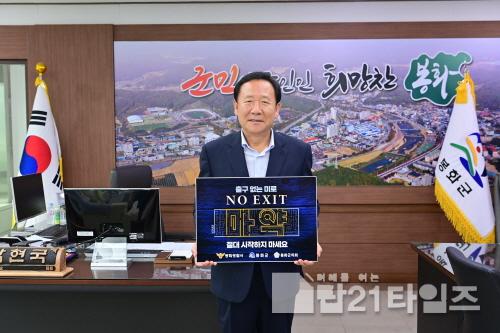 [크기변환]박현국 봉화군수,‘NO EXIT’릴레이 캠페인 동참.jpg