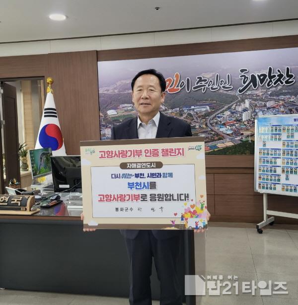 [크기변환]1. 박현국 봉화군수 기부인증 챌린지 사진.jpg
