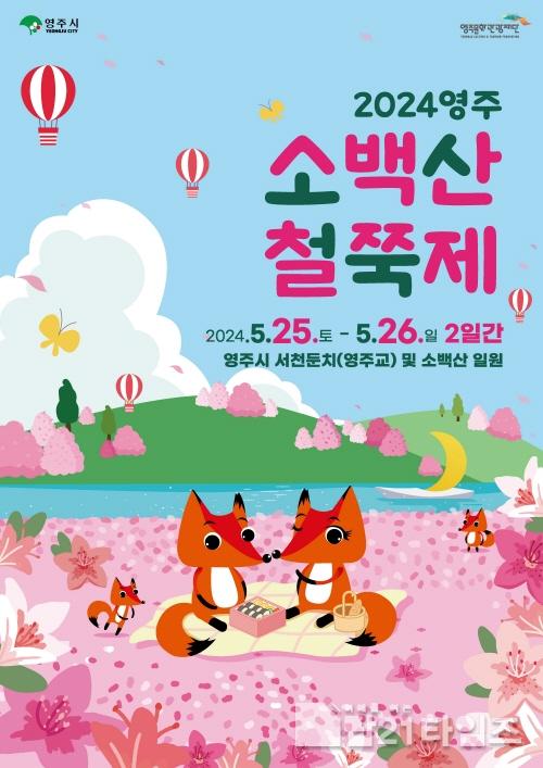 [크기변환]영주-1-1 2024영주 소백산 철쭉제 포스터.jpg