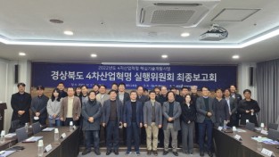 경북도, 4차 산업혁명 육성전략 위한 혁신 아이디어 발굴