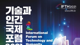 기술과 인간 국제포럼 2021(IFTH 2021) 개최