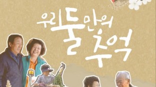 「주민참여형 영양 휴먼다큐 상영회」 개최