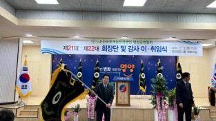 (사)한국농업경영인 영양군연합회 제21· 22대 회장단 이 · 취임식 가져