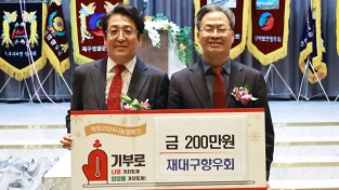 재대구영양군향우회, ‘희망2024 나눔캠페인’ 성금 기탁