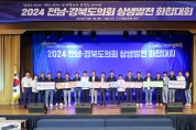 전남‧경북도의회, 상생발전을 위한 화합대회 개최