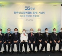 한국건강관리협회, 창립 56주년 기념식 개최