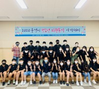 문경시종합자원봉사센터2020년도 청소년 자원봉사아카데미 개최!