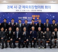 2024년 경북 시군 체육회장 협의회 회의 개최