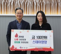 스테이영양, 이웃돕기성금 100만 원 전달