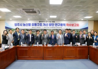영주시 농산물 유통구조 개선 방안 연구용역 착수보고회 개최