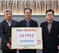 박진규 ㈜더스카이 실장, 영양군 고향사랑기부금 5백만원 기탁!