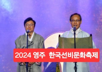 2024영주  한국선비문화축제