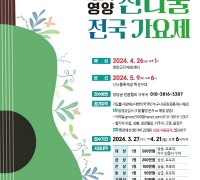 영양군, 제 2회 "영양산나물 전국가요제" 개최