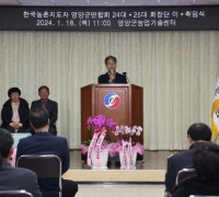제24대·제25대 한국농촌지도자영양군연합회 회장 이·취임식